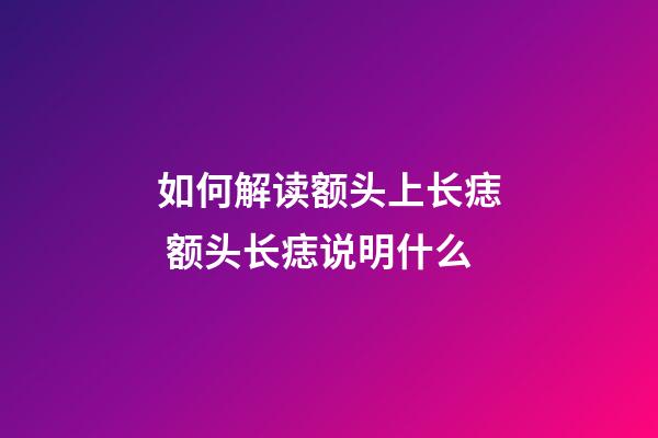 如何解读额头上长痣 额头长痣说明什么
